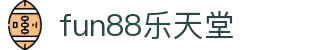 乐天堂·fun88(中国区) - 官方网站"